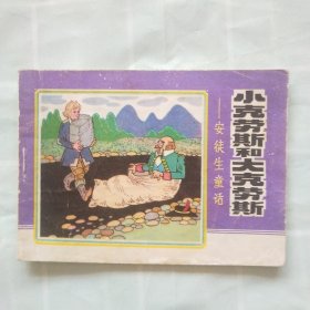 连环画；小克劳斯和大克劳斯