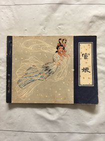 旧版连环画小人书《宧娘》