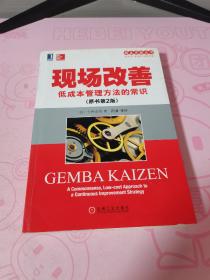 精益思想丛书·现场改善：低成本管理方法的常识（原书第2版）