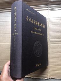 《贵州省瓮安第二中学志》（1958——2018）布面精装 687页超厚本、定价668元【全新】