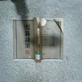 雪翁诗集