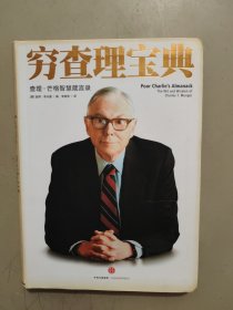 穷查理宝典：查理·芒格智慧箴言录