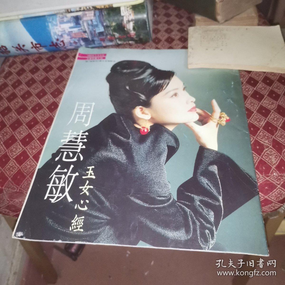 明星 周慧敏 玉女心经