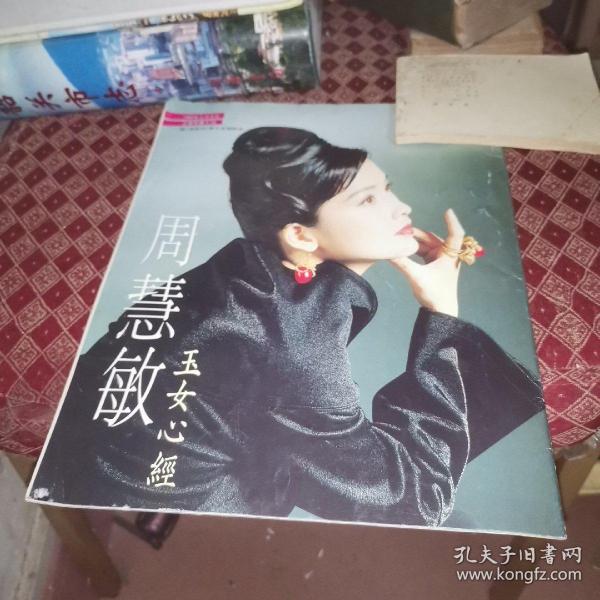 明星 周慧敏 玉女心经
