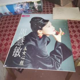 明星 周慧敏 玉女心经