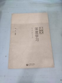 语文深度学习 写作教学卷