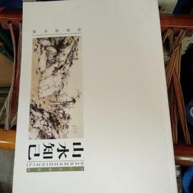 墨缘问道 山水知己 当代水墨新锐延智新作品集 亦白斋书画典藏 