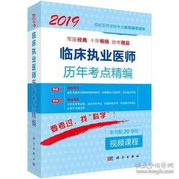 2018临床执业医师历年考点精编