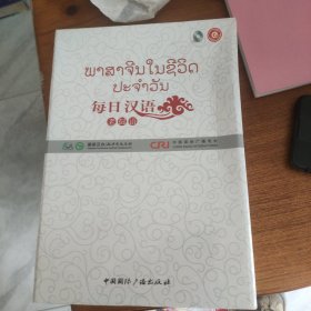 包邮每日汉语：老挝语（全6册）外盒破损