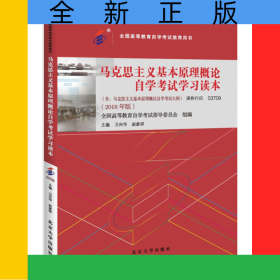 自考教材-马克思主义基本原理概论自学考试学习读本（2018年版）