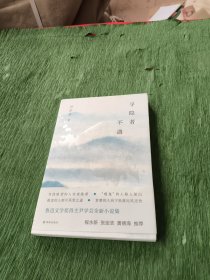 寻隐者不遇（尹学芸作品 寻找隐者的人变成隐者 “喂鬼”的人躲入深山 报恩的人倒于风雪之途 贪婪的人向下坠落比风还快）