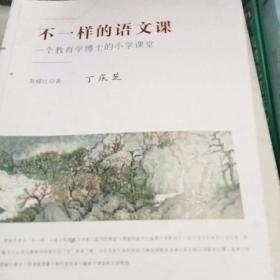 不一样的语文课