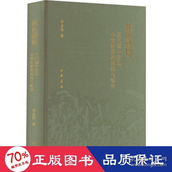 底色顽韧：近代冀中定县小农经济的延续与渐变（精）