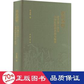 底色顽韧：近代冀中定县小农经济的延续与渐变（精）