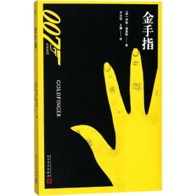 007小说系列：金手指