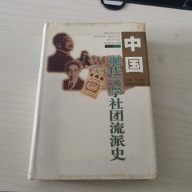 中国现代文学社团流派史