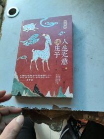 人生无意读庄子（入选全国中小学生阅读指导目录，余世存盛赞）