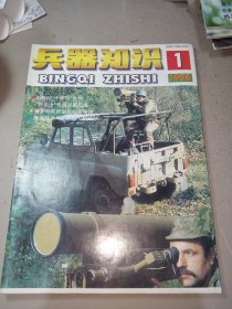 兵器知识1996年第1期