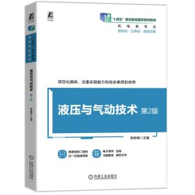 液壓與氣動技術(shù) 第2版 李新德
