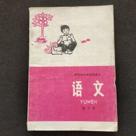 70七十年代原版老课本 河北省小学试用课本语文 第十册 79年印 实物拍摄