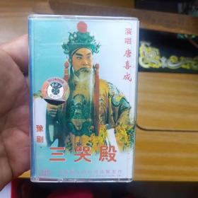 三哭殿(豫剧磁带)