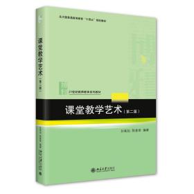 课堂教学艺术（第二版）