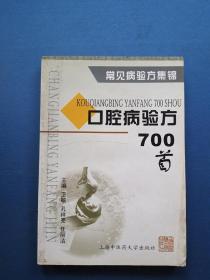 口腔病验方700首