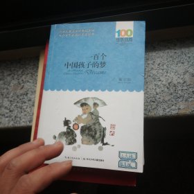 一百个中国孩子的梦