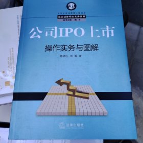 公司IPO上市操作实务与图解