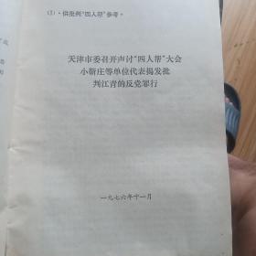 天津市委召开声讨“四人帮”大会小靳庄等代表揭发批判江青的反党罪行