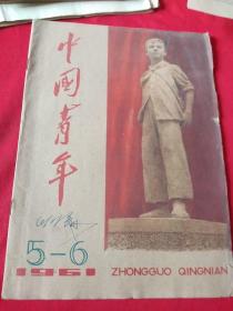 中国青年1961年 5、6期一本合本