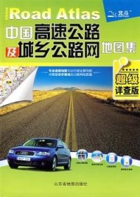 中国高速公路及城乡公路网地图集（2010超级详查版）