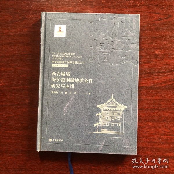 西安城墙遗产保护与研究丛书：西安城墙保护范围微地质条件研究与应用