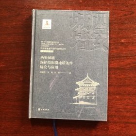 西安城墙遗产保护与研究丛书：西安城墙保护范围微地质条件研究与应用