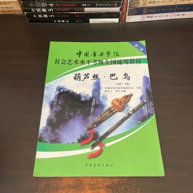 中国音乐学院社会艺术水平考级全国通用教材：葫芦丝巴乌（7级-10级）