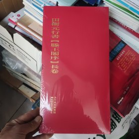 田树元行书《滕王阁序》长卷