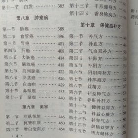 偏方、秘方大全。( 中央人民广播电台医学顾问张明德主编)