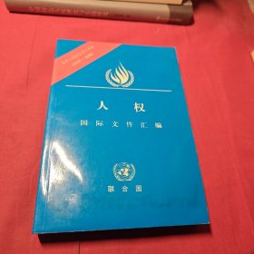 人权国际文件汇编（1948—1988）