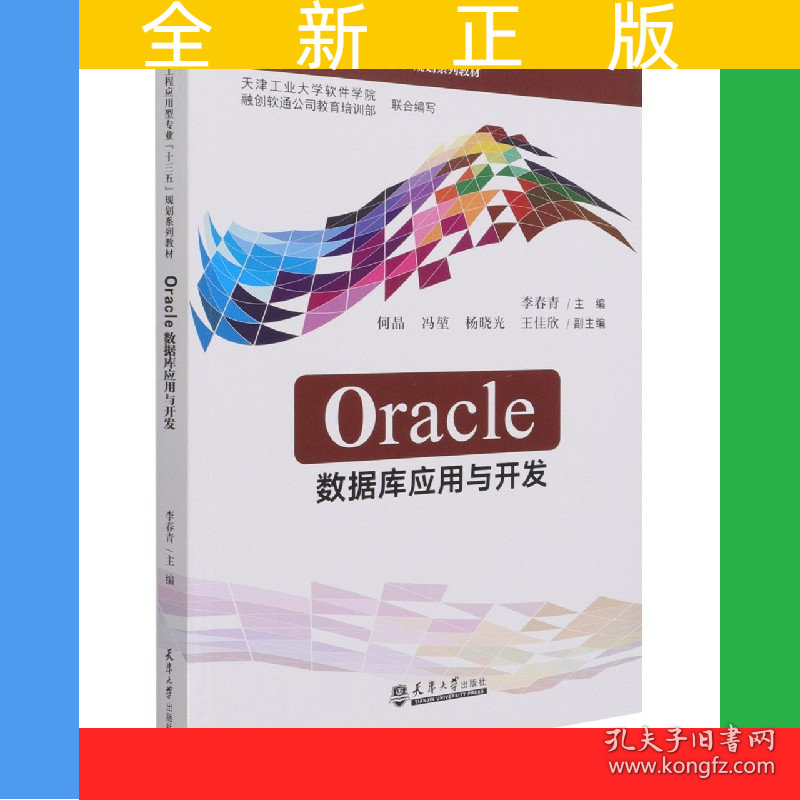 Oracle数据库应用与开发(软件工程应用型专业十三五规划系列教材)