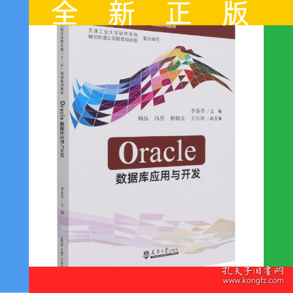Oracle数据库应用与开发(软件工程应用型专业十三五规划系列教材)