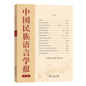 中国民族语言学报（第三辑）