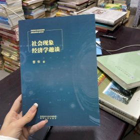 社会现象经济学趣谈