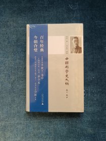 中国哲学史大纲(卷上卷中精装全一册)