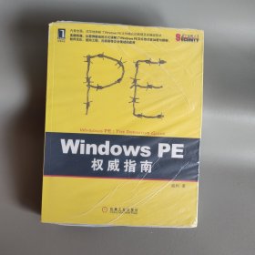 Windows PE权威指南：剖析Windows PE文件格式的原理及编程技术