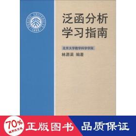 泛函分析學(xué)指南 大中專文科經(jīng)管 林源渠