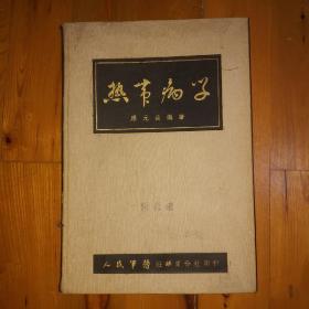 热带病学（布面精装）