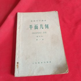 初级中学课本：平面几何第一册