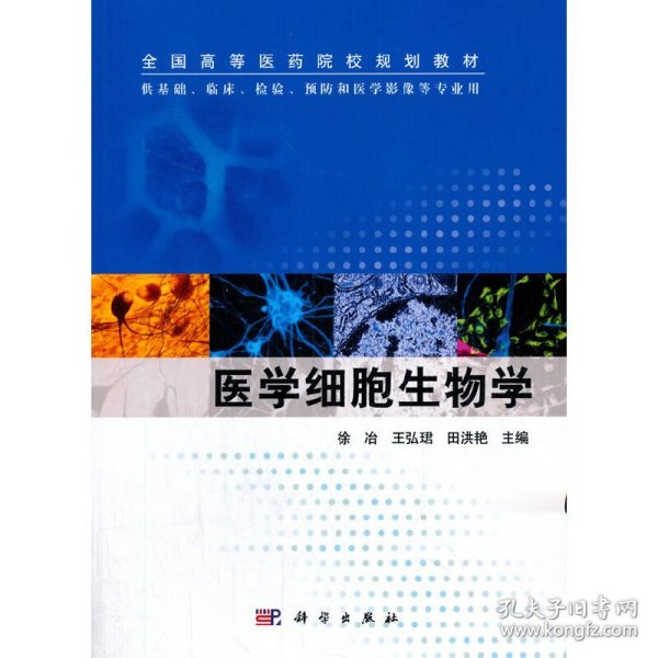 医学细胞生物学