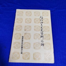 福州海关关史资料汇编