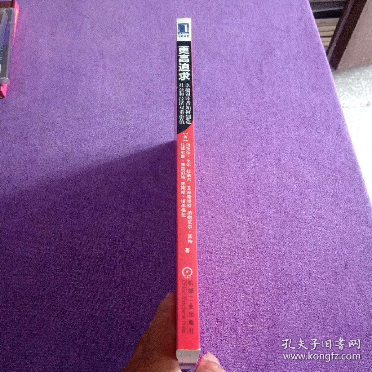 更高追求：卓越领导者如何创造社会和经济双重价值